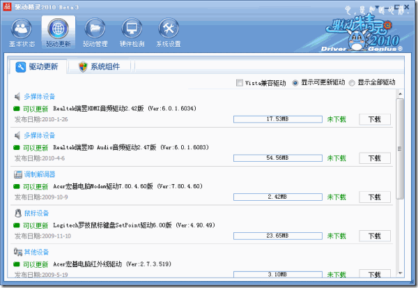 驱动精灵2010Beta3绿色去广告版