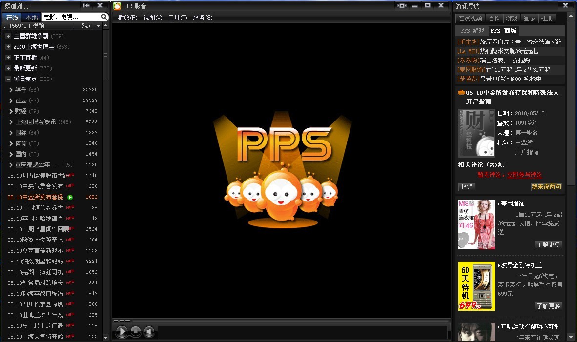 PPS网络电视(PPStream)V2.6.86.9024 绿色去广告版