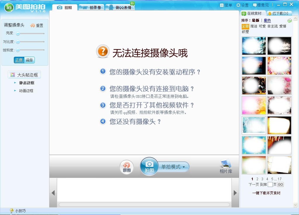 美图拍拍V1.16 绿色版