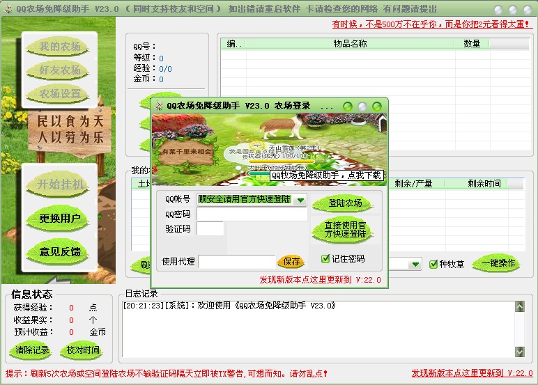 QQ农场免降级助手 V 23.0