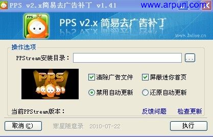 PPS去广告补丁v1.41 在Windows 7环境下通过全新安装测试