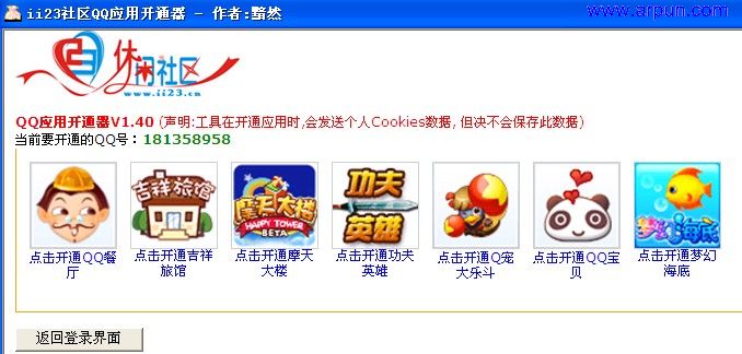 QQ应用开通器 V1.40