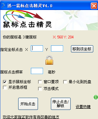 迅一鼠标点击精灵(鼠标点击器)v4.0绿色版