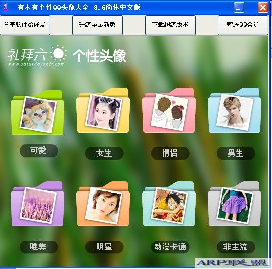 有木有个性qq头像大全v8.6 绿色版 - qq表情 - arp绿色软件联盟