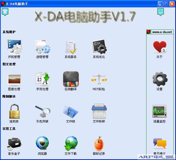 X-DA电脑助手v1.7 绿色