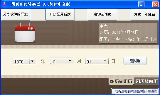 阴历阳历转换器v8.6纯净版