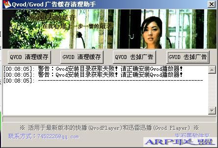Qvod_Gvod_快播迅播广告缓存清理助手2.0