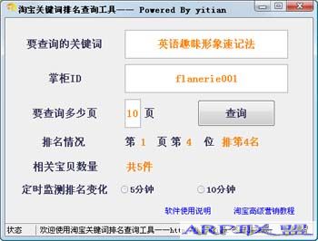 淘宝关键词排名查询工具V1.1