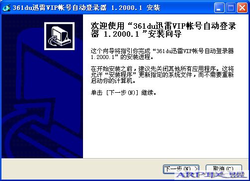 361du迅雷vip帐号自动登录器v1.2安装版
