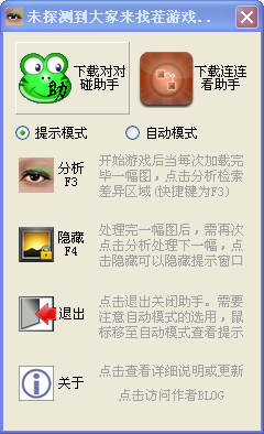 QQ游戏找茬助手1.3