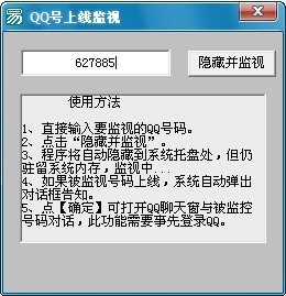 QQ好友上线提醒器,好友QQ上线监控工具