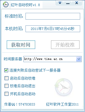 红叶自动校时绿色版