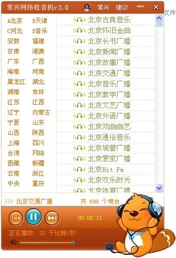 常兴网络收音机 v2.0【红叶软件工作室出品】