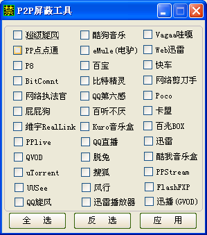 P2P终接器(终结主流p2p软件)V2.00中文版