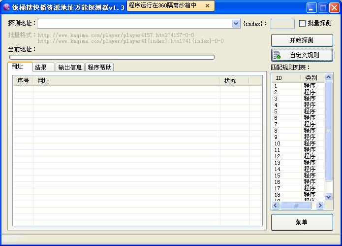 饭桶搜快播资源万能探测器v1.3绿色版