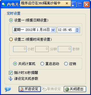 内电关机精灵 v1.0