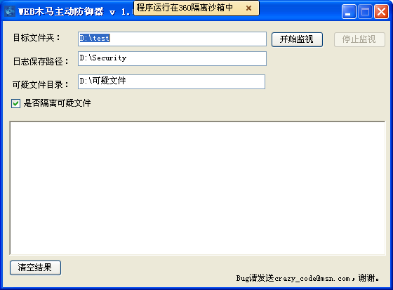 WEB木马主动防御器 v 1.0.0.0下载