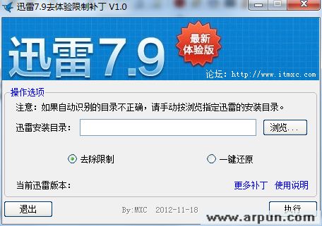 迅雷7.9去体验限制补丁