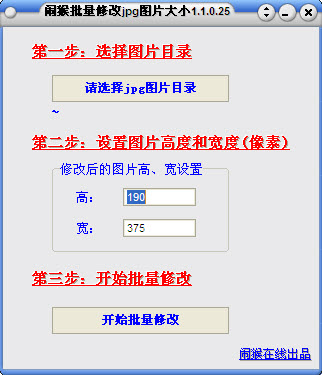 闹猴批量修改jpg图片大小工具