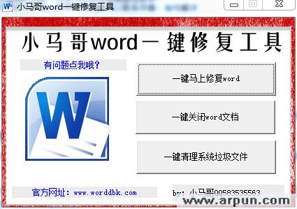 小马哥word一键修复工具
