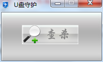 U盘守护