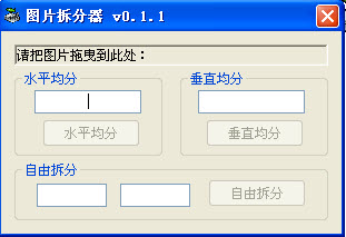 图片拆分器