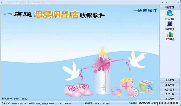 一店通母婴用品店收银软件