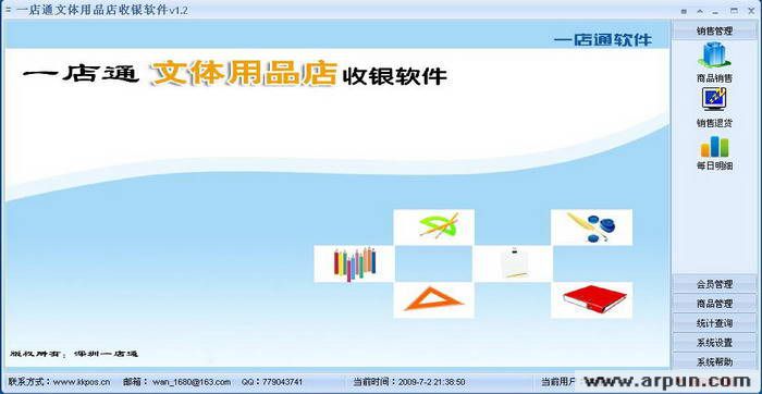 一店通文体用品店收银软件