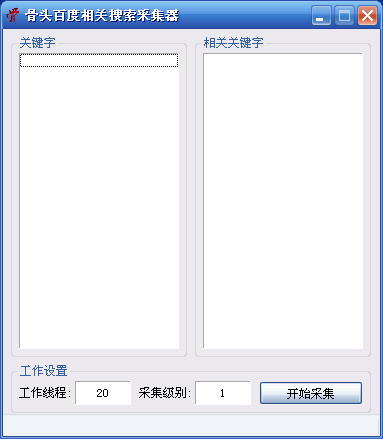 骨头百度相关搜索采集器 v1.1