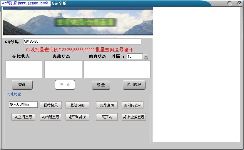 2011QQ隐身查看器6.5(探测QQ在线隐身与离线)