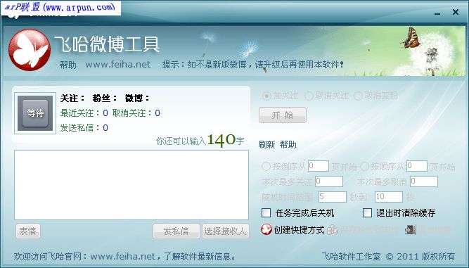 飞哈微博工具