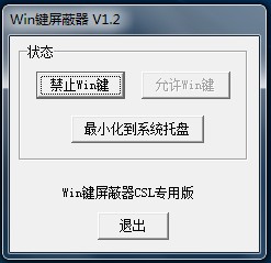 Win键屏蔽器 V1.2单一(支持屏蔽和恢复WIN键)