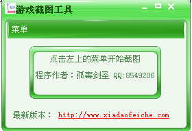 游戏截图工具 v1.0(截取全屏和部分屏幕)