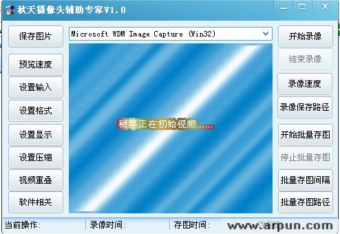 秋天摄像头辅助专家 V1.0 单文件版