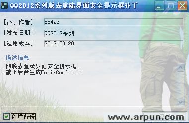 QQ2012系列版去登陆界面安全提示框补丁