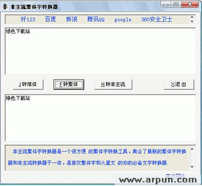非主流繁体字转换器v1.1(qq免费繁体字转换工具)