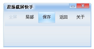 君扬截屏快手V1.1.0 (方便的截图软件)