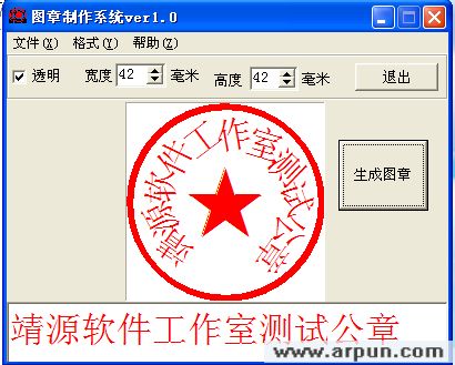 公章制作软件 V1.0 绿色特别版