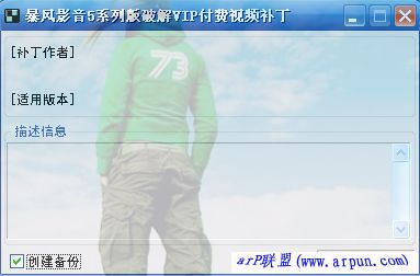 暴风影音5付费视频补丁v0304