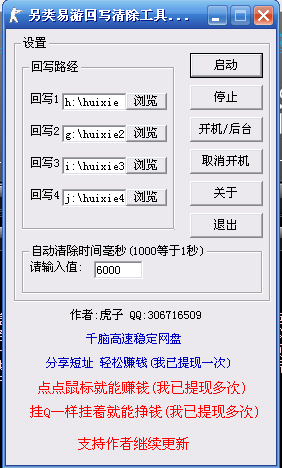 易游另类回写清除工具 v1.1