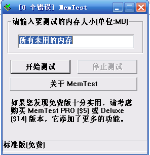 内存兼容性检测工具MemTest v6.0 汉化绿色版