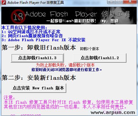Adobe Flash Player For IE修复工具