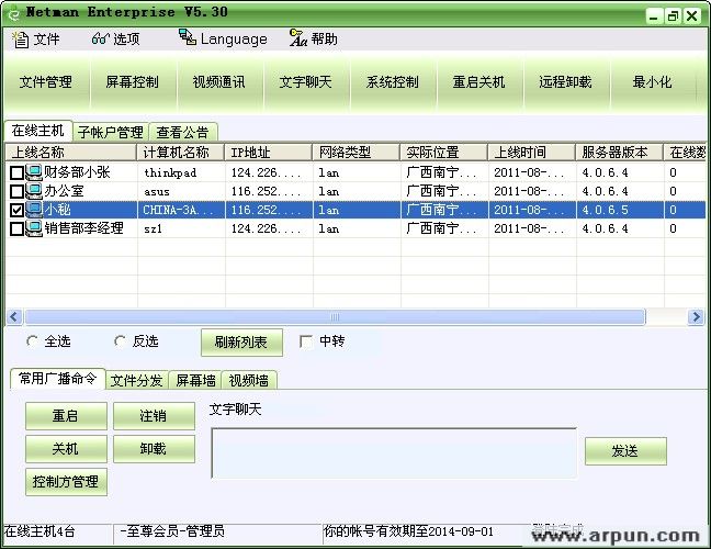网络人远程控制软件企业版