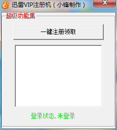 小锋迅雷VIP注册机下载V1.0.622 端午节版