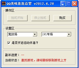 QQ美味连连辅助总管 13.13 限时免费版