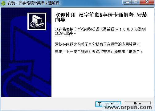 汉字笔顺英语卡通解释 1.0中文安装版