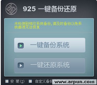 925一键备份还原