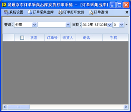 易通京东淘宝一号店拍拍当当卓越亚马逊订单打印发货系统