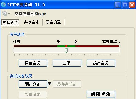 Skype变音器