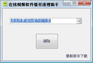 在线视频软件缓存清理助手